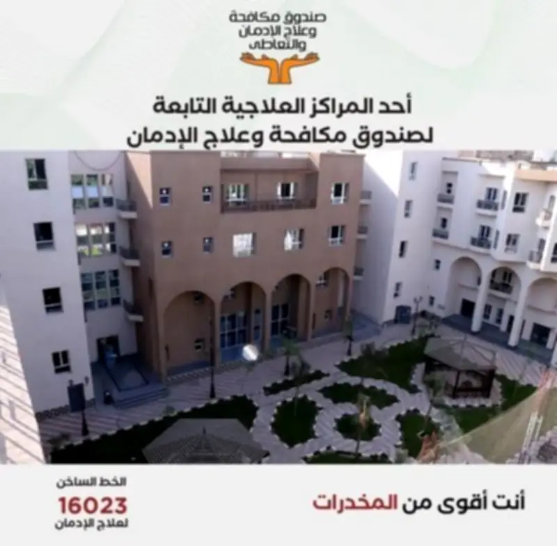 مكافحة الإدمان: علاج 12.6 ألف مريض خلال يناير 2026 عبر الخط الساخن 16023