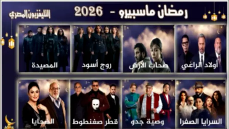 لأول مرة منذ 15 عاماً.. التليفزيون المصري يبث 8 مسلسلات جديدة في رمضان