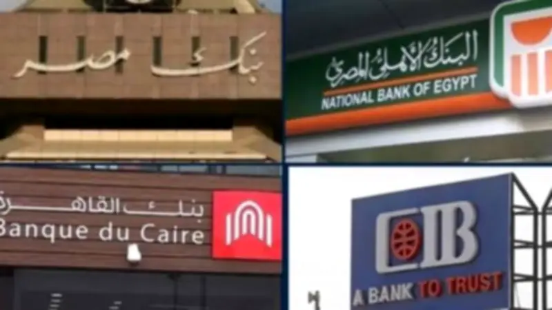 البنوك المصرية تبدأ مواعيد العمل الرمضانية اعتبارًا من الخميس 19 فبراير 2026