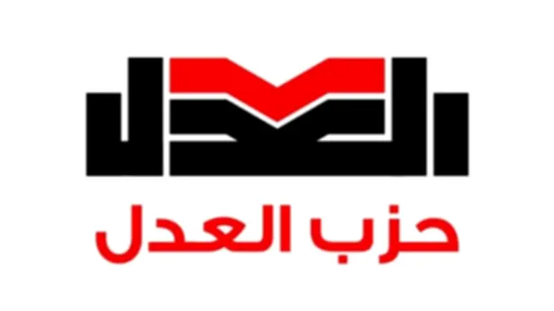 حزب العدل يناقش دور الأحزاب في تنفيذ الاستراتيجية الوطنية لحقوق الإنسان 2026-2031