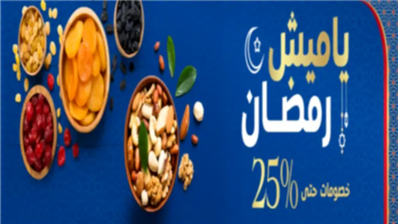 عروض كارفور رمضان 2026 على ياميش رمضان تصل خصوماتها إلى 25% مع تنوع كبير في الأسعار