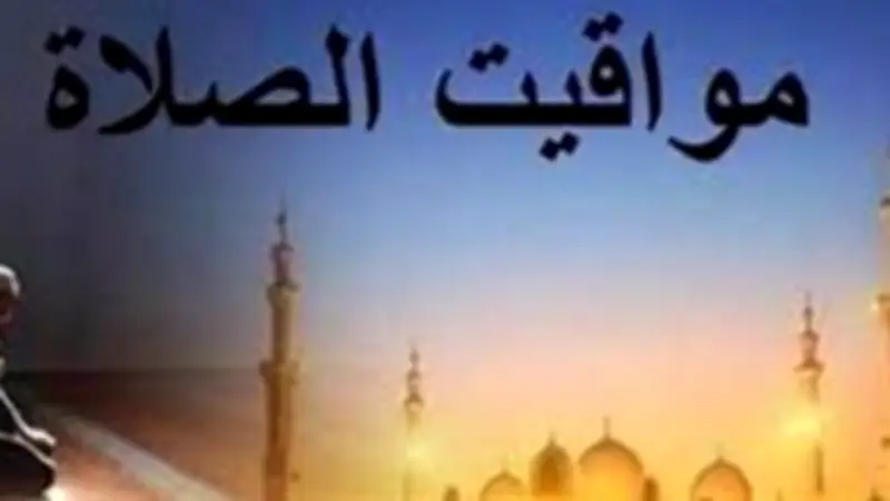 مواقيت الصلاة في مصر اليوم السبت 21 فبراير 2026: تعرف على الأوقات في 12 محافظة