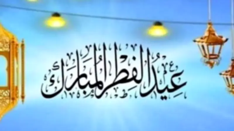 إجازة رسمية 3 أيام.. موعد عيد الفطر 2026 في مصر يوم الجمعة 20 مارس