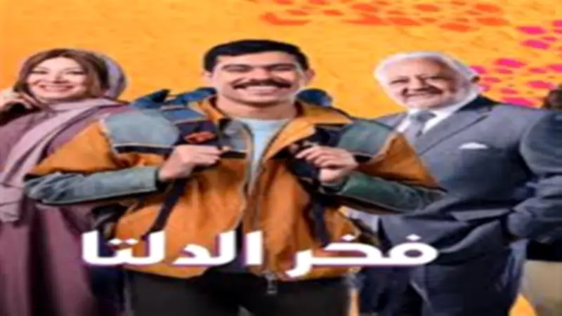 3 أعمال كوميدية تزين الموسم الرمضاني 2026 على شاشات المتحدة للترفيه والضحك