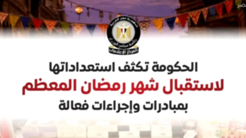 الحكومة تطلق خطة استعدادات شاملة لشهر رمضان عبر 360 معرضًا و600 سوق