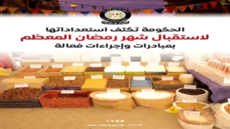 استعدادات حكومية مكثفة لاستقبال رمضان بـ360 معرضًا وخطط لضبط الأسعار