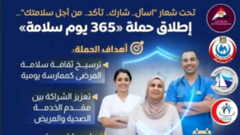 دمياط تطلق حملة "365 يوم سلامة" لتعزيز ثقافة سلامة المرضى في المنشآت الصحية