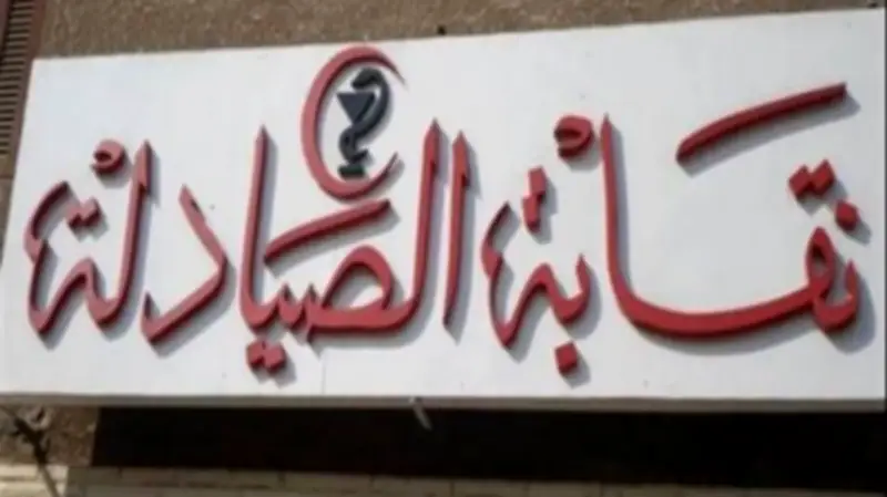 نقابة الصيادلة ترفض تكليف 45% من دفعة 2023 وتطالب وزير الصحة بتكليفهم بالكامل