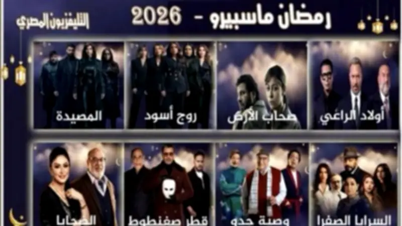 التليفزيون المصري يطلق 8 مسلسلات جديدة في رمضان لأول مرة منذ 15 عامًا