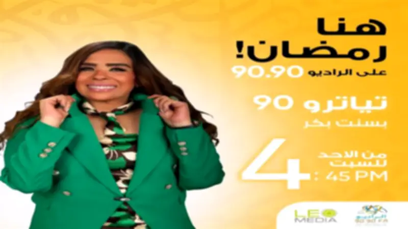 برنامج "تياترو 90" على الراديو 9090: رحلة إبداعية في ذاكرة المسرح المصري مع بسنت بكر