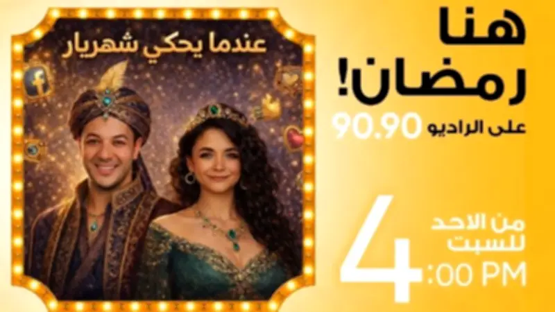 راديو 9090 يطلق المسلسل الإذاعي 