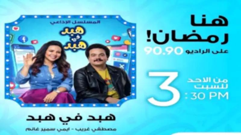 هبد في هبد: إيمي سمير غانم ومصطفى غريب يثيران الجدل على الراديو 9090 في رمضان