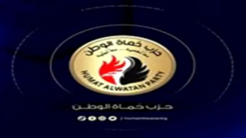 حزب حماة الوطن يهنئ الوزراء الجدد ويؤكد دعمه الكامل للتعديلات الحكومية