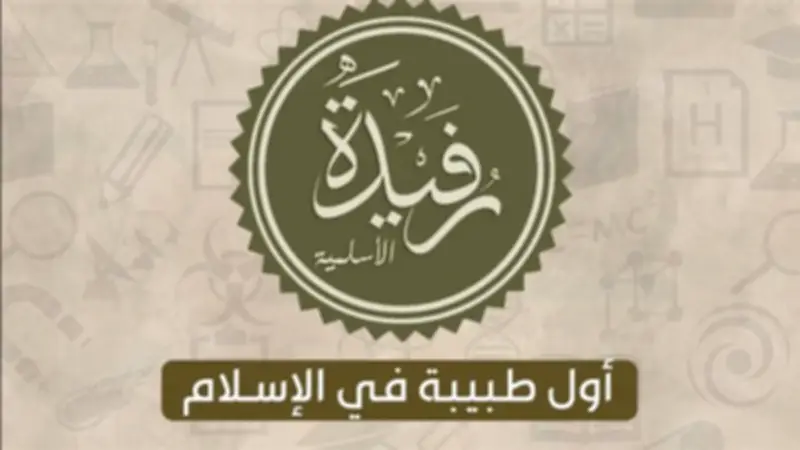 الصحابية رفيدة الأسلمية: قصة أول طبيبة في الإسلام في اليوم العالمي للمرأة