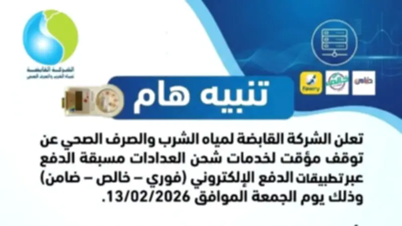 توقف مؤقت لشحن عدادات المياه المسبقة الدفع بسبب تحديثات فنية على الأنظمة
