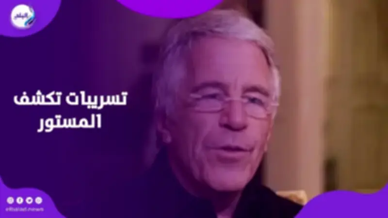 وثائق تكشف: جيفري إبستين متورط في مخطط لنهب الأصول الليبية وإشعال فوضى الشرق الأوسط