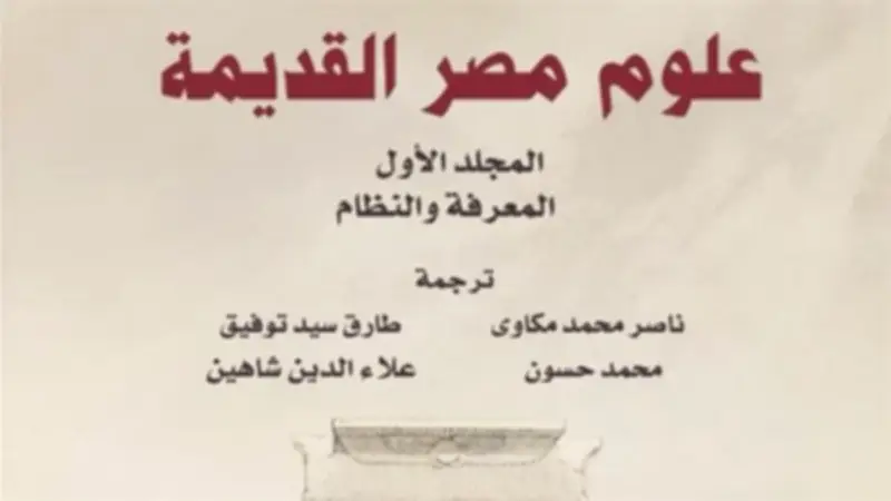 المركز القومي للترجمة يطلق المجلد الأول من موسوعة علوم مصر القديمة