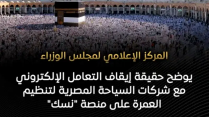 مجلس الوزراء يوضح حقيقة إيقاف التعامل الإلكتروني مع شركات السياحة المصرية لتنظيم العمرة