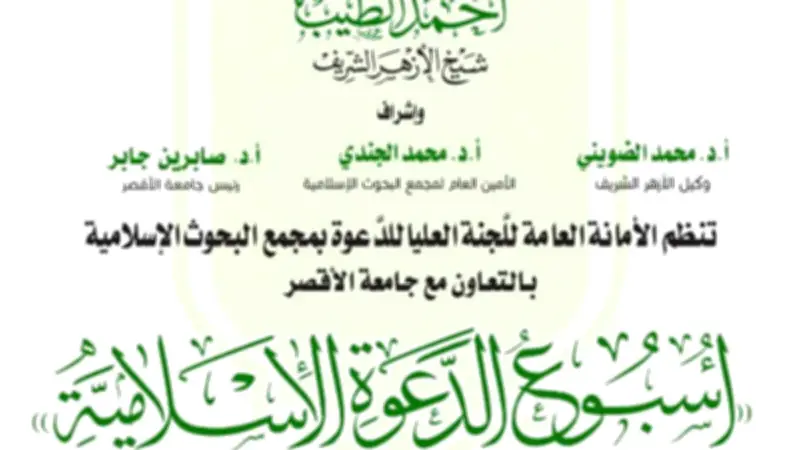 مجمع البحوث الإسلامية ينظم الأسبوع الدعوي السابع عشر في جامعة الأقصر تحت شعار 'وعي يبني وأصالة تحفظ'