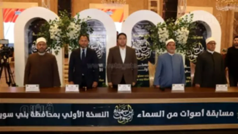 ختام مسابقة «أصوات من السماء» القرآنية في بني سويف بحضور قيادات دينية وتنفيذية