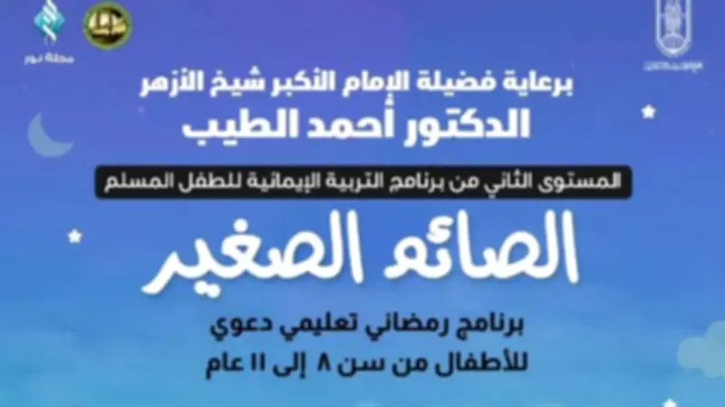 انطلاق المستوى الثاني من برنامج التربية الإيمانية للطفل المسلم تحت عنوان 'الصائم الصغير'