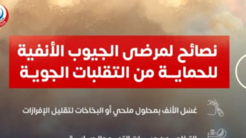 نصائح وزارة الصحة لمرضى الجيوب الأنفية للتعامل مع التقلبات الجوية