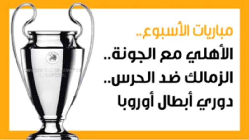 مباريات الأسبوع: الأهلي يواجه الجونة والزمالك مع الحرس ودوري أبطال أوروبا