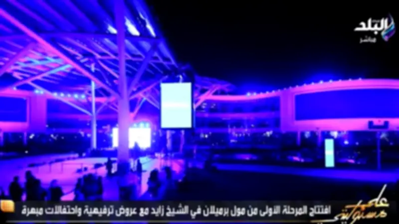 أحمد موسى: مول برميلان في الشيخ زايد يعد أكبر مركز تجاري بالمنطقة ويضم علامات عالمية