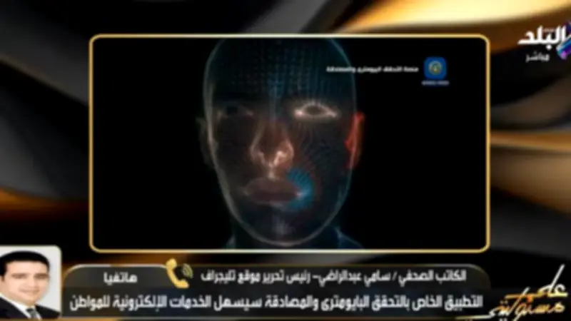 وزارة الداخلية المصرية تطلق أول منصة وطنية للتحقق البايومتري والمصادقة اللحظية