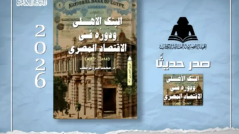 الهيئة المصرية للكتاب تطلق دراسة جديدة عن تاريخ البنك الأهلي ودوره في الاقتصاد المصري
