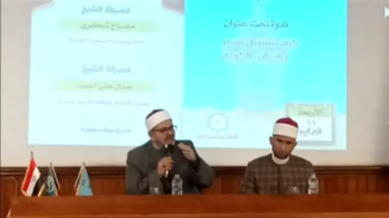 أوقاف الإسماعيلية تنظّم ندوة حول الاستعداد الإيماني لرمضان بالمعهد العالي للسياحة