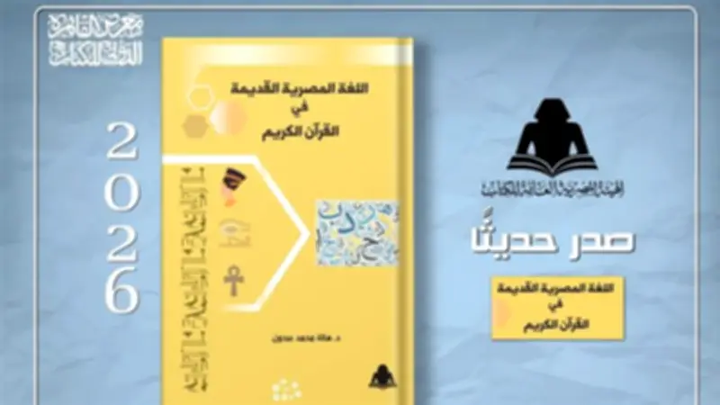 هيئة الكتاب تصدر كتابًا جديدًا عن اللغة المصرية القديمة في القرآن الكريم