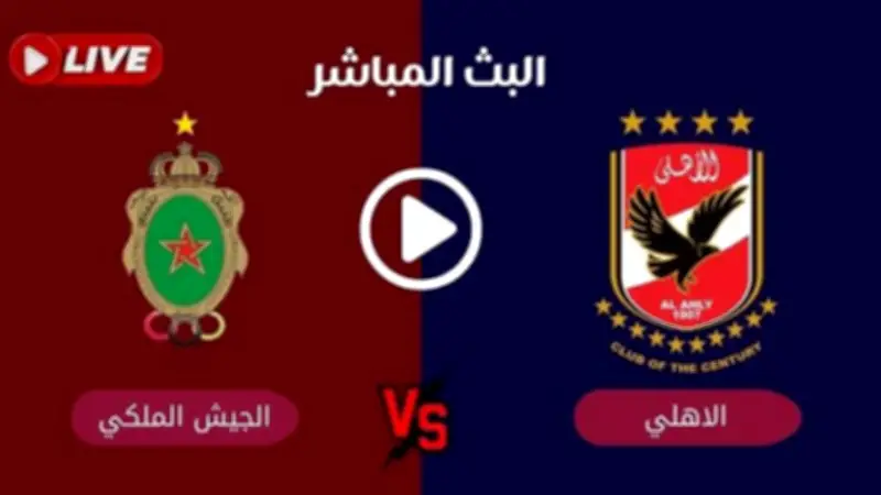 مباراة الأهلي ضد الجيش الملكي في دوري أبطال أفريقيا: تفاصيل البث المباشر والقنوات الناقلة