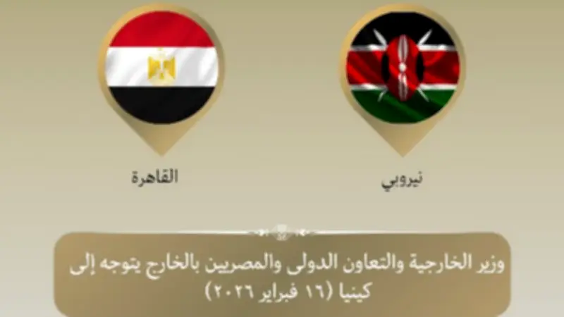 وزير الخارجية المصري يبدأ زيارة رسمية إلى نيروبي لتعزيز العلاقات الثنائية مع كينيا