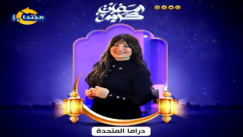 أسرار وكواليس مسلسلات رمضان مع شرمندة الدسوقي في دراما المتحد على مبتدا