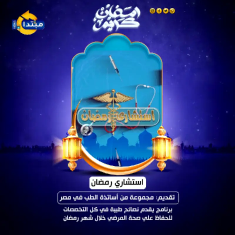 صوم بصحة: معلومات طبية قيمة في استشاري رمضان عبر موقع مبتدا