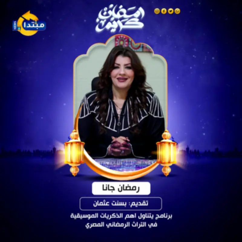 رمضان جانا: أغنية رمضانية خالدة تتصدر الذكريات الموسيقية في شهر الصيام