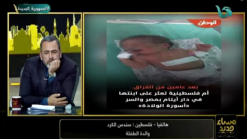 بعد عامين من الفراق.. أم فلسطينية تعثر على ابنتها في دار أيتام بمصر عبر أسورة الولادة