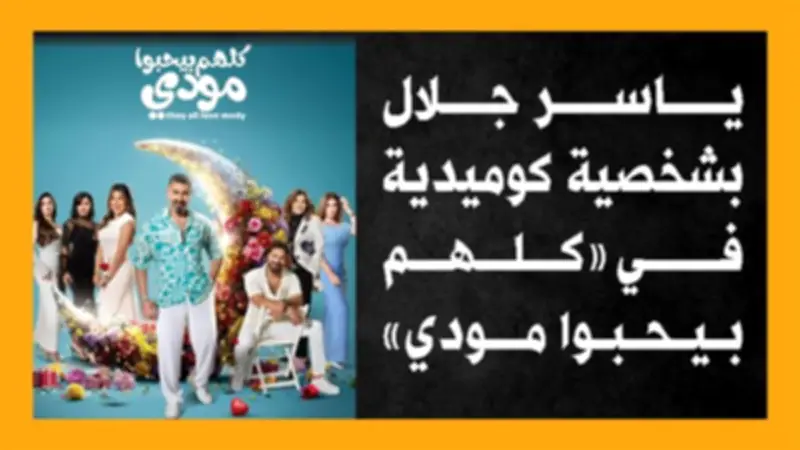 ياسر جلال يقدم شخصية كوميدية في مسلسل 