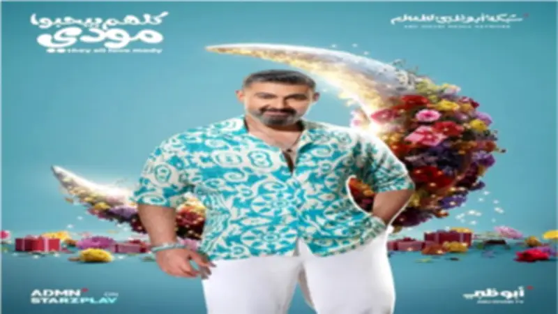 مؤلف «كلهم بيحبوا مودي»: الدراما المصرية مرآة ثراء المجتمع وتنوعه الثقافي