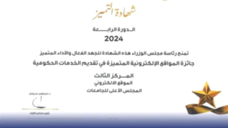 مجلس الوزراء يمنح شهادة تقدير للمجلس الأعلى للجامعات لتميزه الرقمي