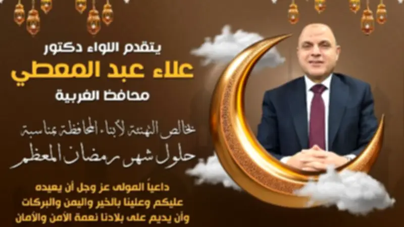 محافظ الغربية يهنئ الرئيس السيسي والقيادات والأهالي بحلول شهر رمضان المبارك