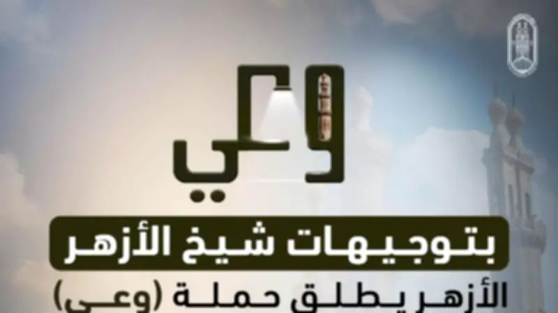 الأزهر يطلق أول فيديو في حملة "وعي" للرد على شبهات إنكار السنة النبوية