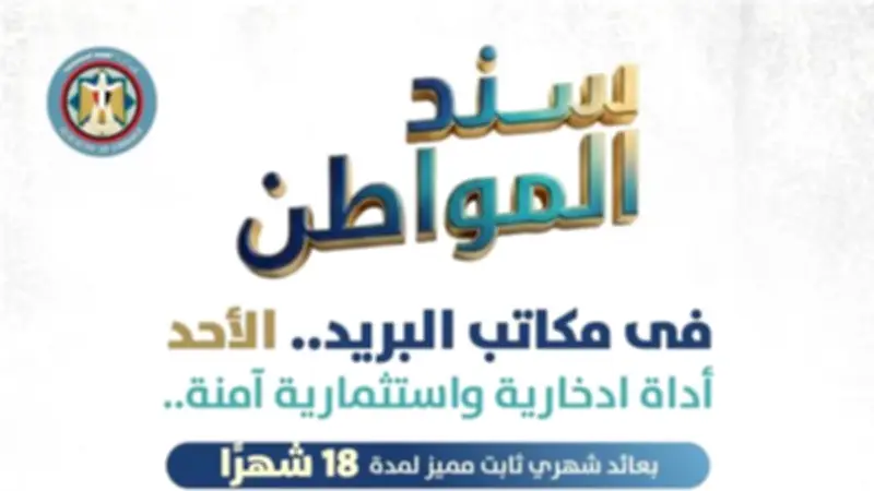 وزير المالية يعلن طرح "سند المواطن" للأفراد عبر مكاتب البريد اعتبارًا من الأحد المقبل