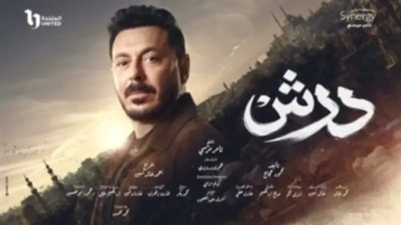 مسلسل "درش" يهز الجمهور بنهاية مفاجئة: مصطفى شعبان يكتشف هويته الحقيقية