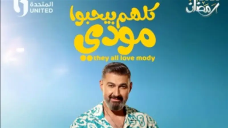 ياسر جلال على حافة الإفلاس في الحلقة الثانية من مسلسل "كلهم بيحبوا مودي"