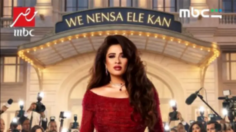 ياسمين عبد العزيز تتصدر المشهد في الحلقة الأولى من مسلسل "وننسى اللي كان" وتفوز بجائزة اللوتس الذهبي