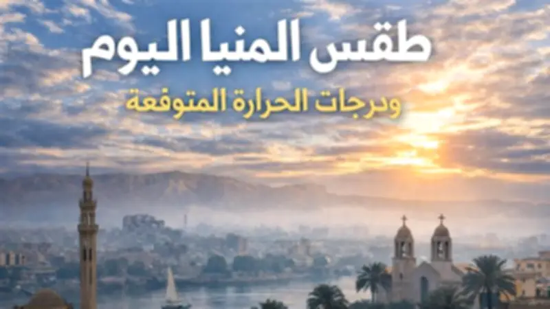 طقس الجمعة في المنيا: استقرار جوي معتدل ودرجات حرارة مناسبة لثاني أيام رمضان