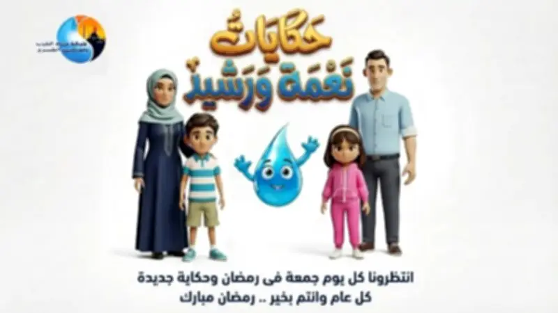 شركة مياه القاهرة تطلق مسابقة رمضانية توعوية لترشيد استهلاك المياه