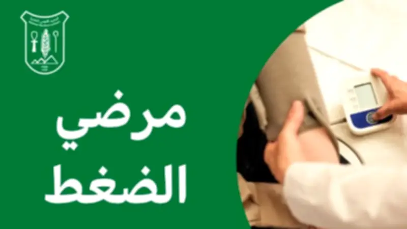 إرشادات غذائية هامة لمرضى الضغط خلال شهر رمضان المبارك